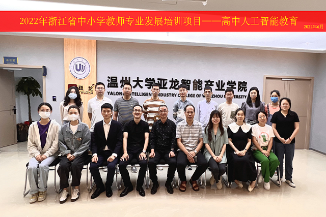2022年6月11日-聯(lián)合溫州大學(xué)產(chǎn)業(yè)學(xué)院開(kāi)展“浙江省高中人工智能教師培訓(xùn)班”